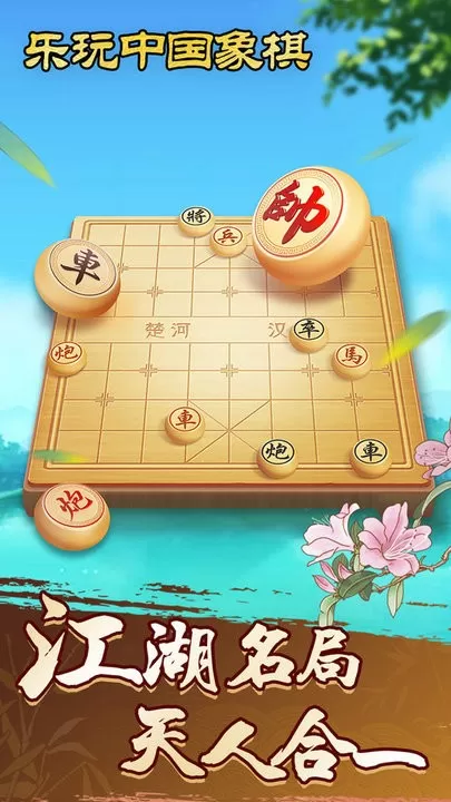 乐玩中国象棋手机版图0