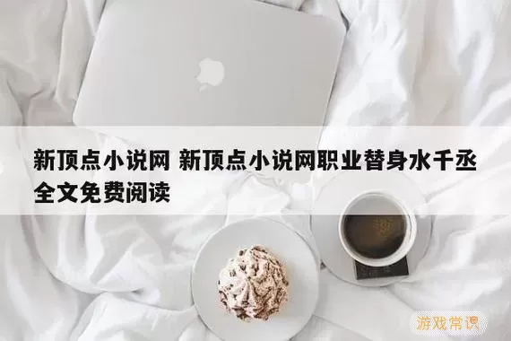 顶点小说听书为啥这么难听呢