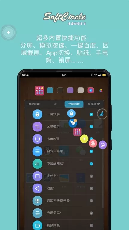 悬浮捷径SoftCircle官网版手机版图1