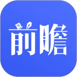 前瞻经济学人下载app_前瞻经济学人下载最新版本2024