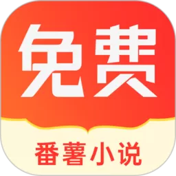 番薯小说app最新版