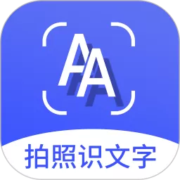 拍照识文字下载免费版_拍照识文字app下载网址安卓