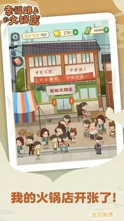 幸福路上的火锅店手游免费版