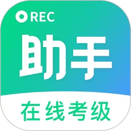 考级小助手官网版手机版