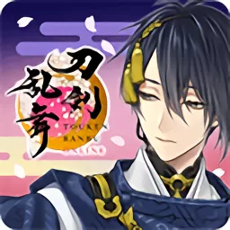 刀剣乱舞免费手机版