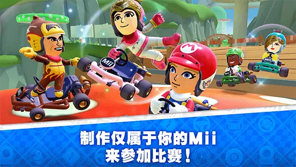 Mario Kart官方下载图1