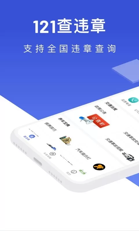 121查违章下载app图0