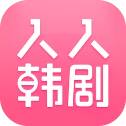 人人韩剧官网版最新_人人韩剧app下载官方下载手机版