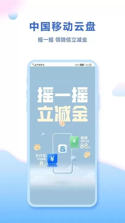 中国移动云盘正版下载图0