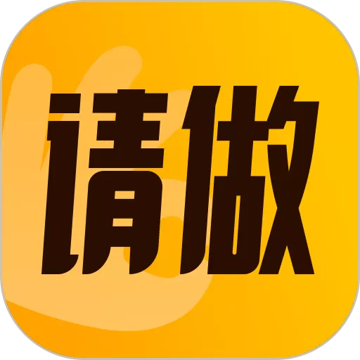 请做下载免费_请做app最新版本2024