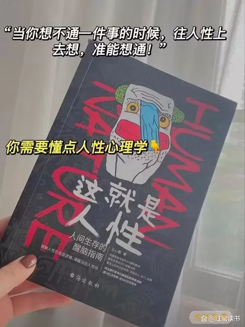 读小说就是读人性