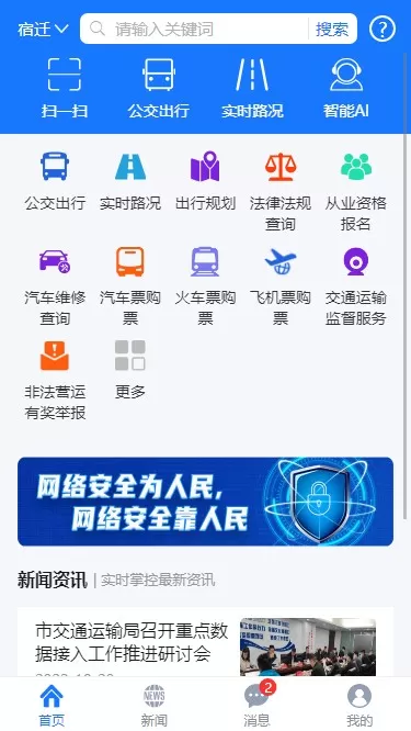 宿迁交通最新版本下载图1