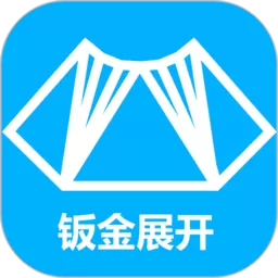 钣金展开app安卓版