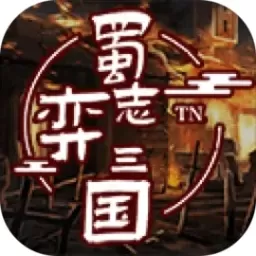 蜀志弈三国最新版app