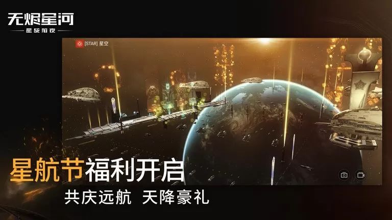 星战前夜: 无烬星河下载安卓版图1