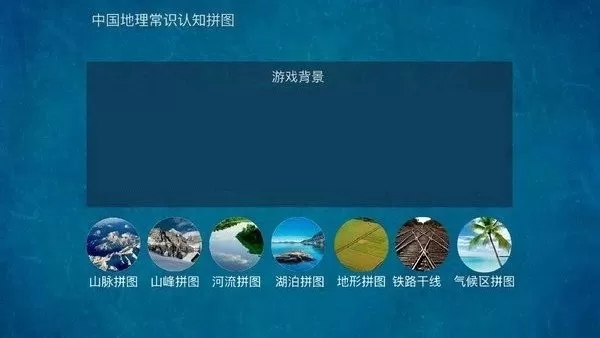 地理常识拼图免费下载图3