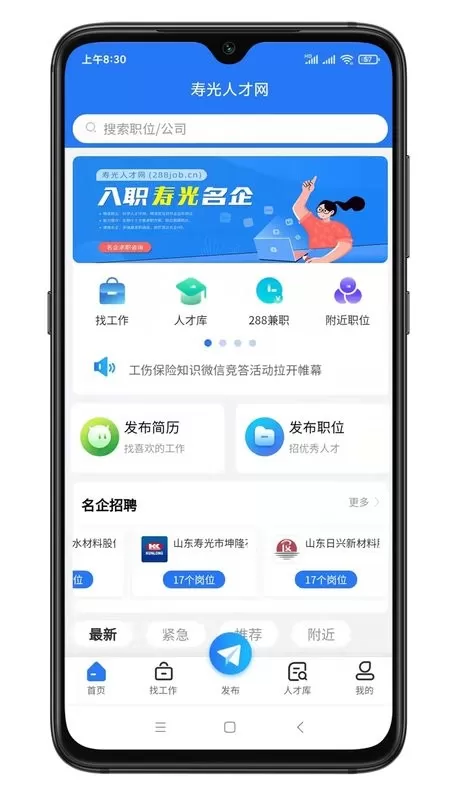 寿光人才网官网版下载图1