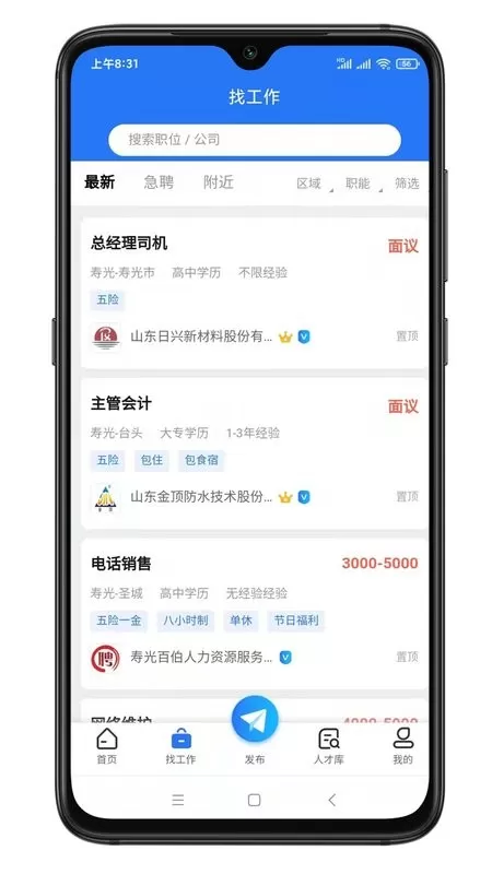 寿光人才网官网版下载图2