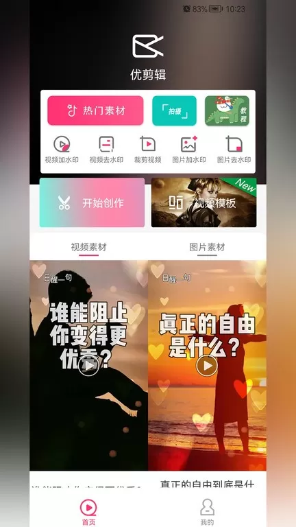 优剪辑app下载图1