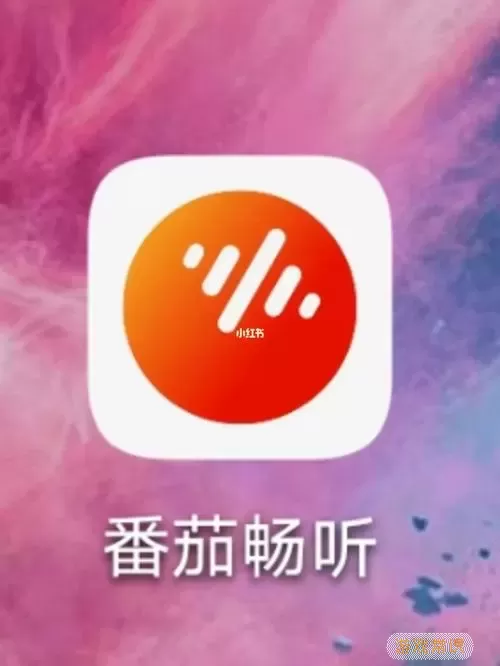 番茄畅听极速版app.3.5.0.32.版本