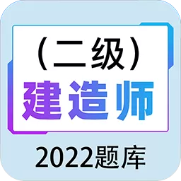 二级建造师百分题库平台下载