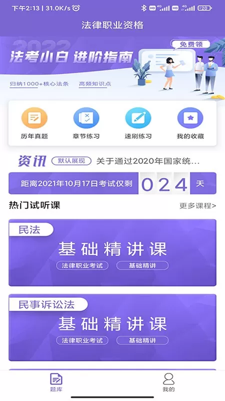 法考刷题库平台下载图1