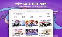 二次元漫画官方在线阅读页面免费漫画入口页面弹窗下载