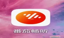 番茄畅听极速版app.3.5.0.32.版本