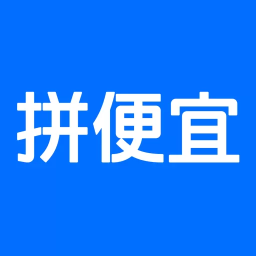 拼便宜下载官方正版_拼便宜app免费下载官方版