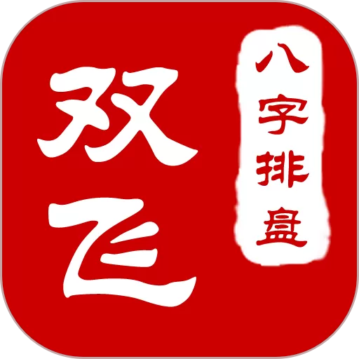 双飞八字排盘下载app