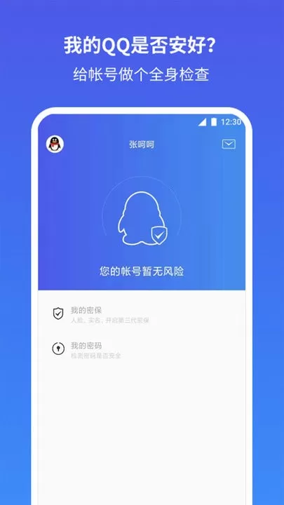 QQ安全中心官方正版下载图2