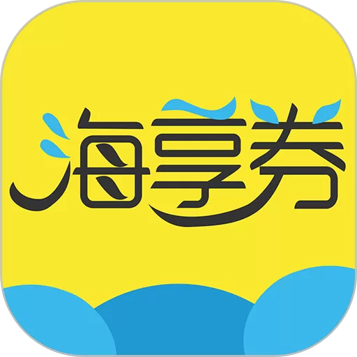 海享券下载免费_海享券app免费下载2024