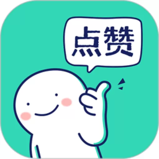 朋友圈集赞神器app安卓版_朋友圈集赞神器app官网版下载