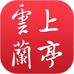 云上兰亭下载安卓_云上兰亭官网版手机app