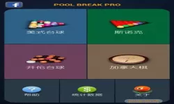 pool break lite物理设置