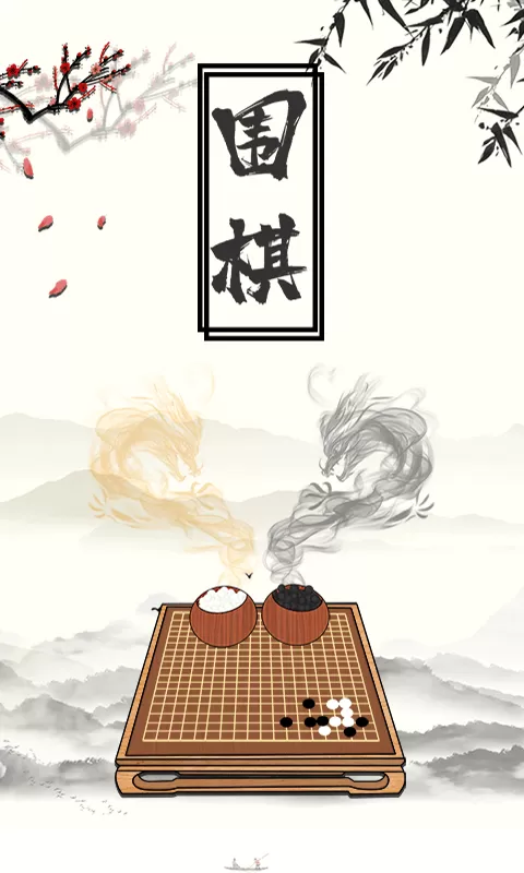 乐乐围棋下载手机版图1