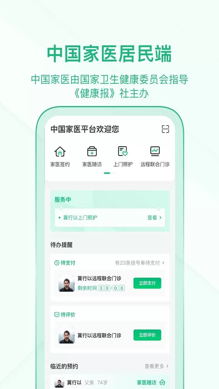 家医居民端免费版下载图2