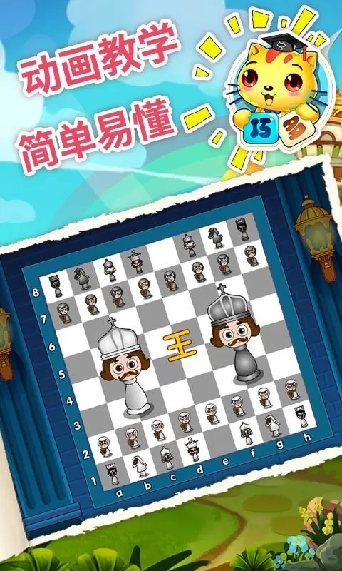 少儿国际象棋教学安卓最新版图1