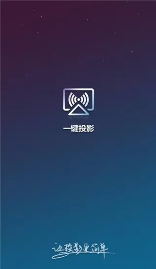 一键投影下载官方正版图3