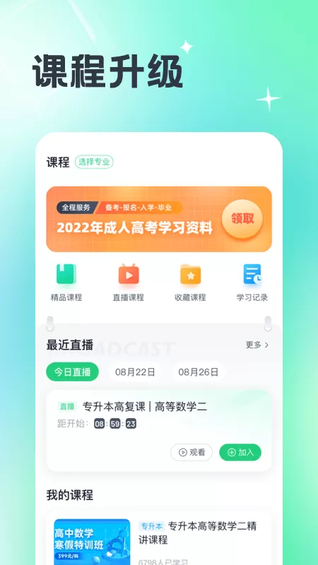 成人高考宝典app安卓版图1