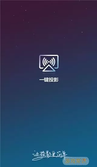 一键投影下载官方正版