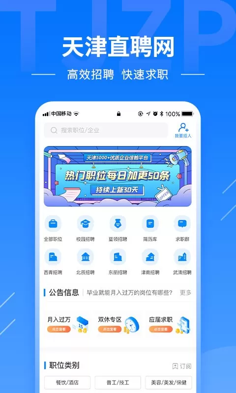 天津直聘官网版最新图0