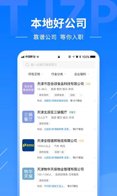 天津直聘官网版最新图1