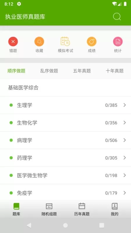 执业医师真题库下载手机版图0