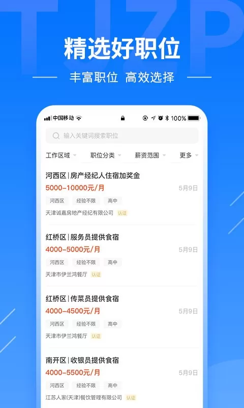 天津直聘官网版最新图2