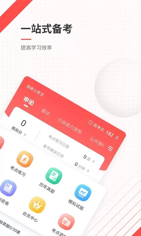 公务员准题库下载手机版图1