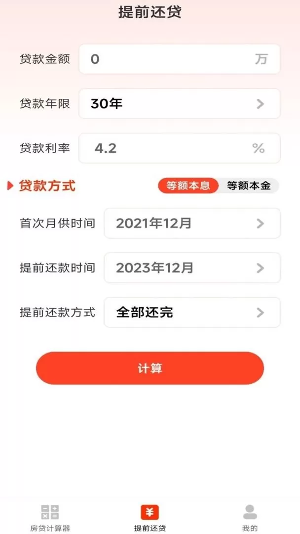 云顶房贷计算器助手下载最新版图1