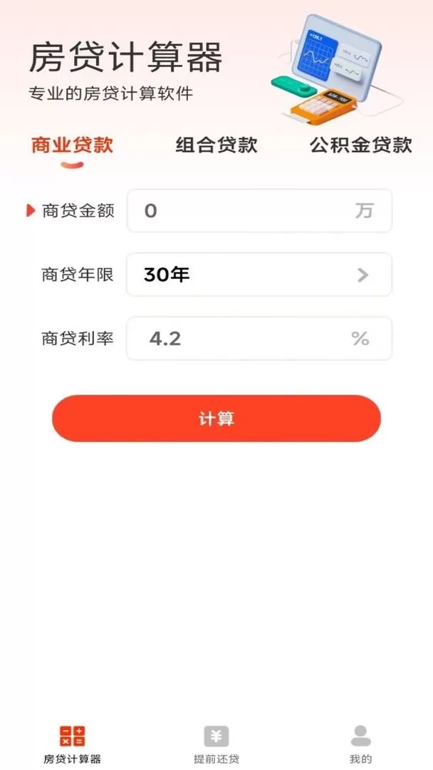 云顶房贷计算器助手下载最新版图2