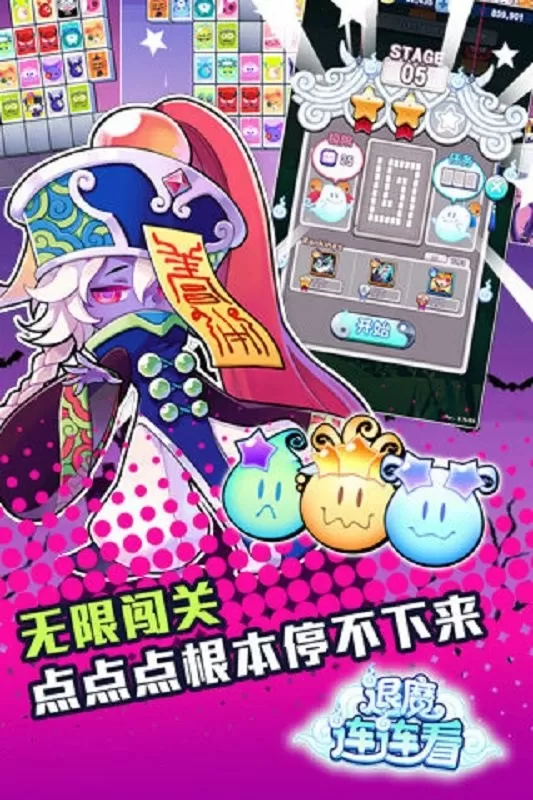 退魔连连看下载安卓图0