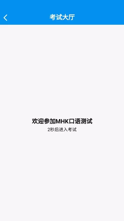 MHK口试安卓版最新版图0